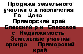 Продажа земельного участка с/х назначения 6 Га › Цена ­ 950 000 - Приморский край, Спасский р-н, Спасское с. Недвижимость » Земельные участки аренда   . Приморский край